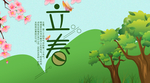 立春