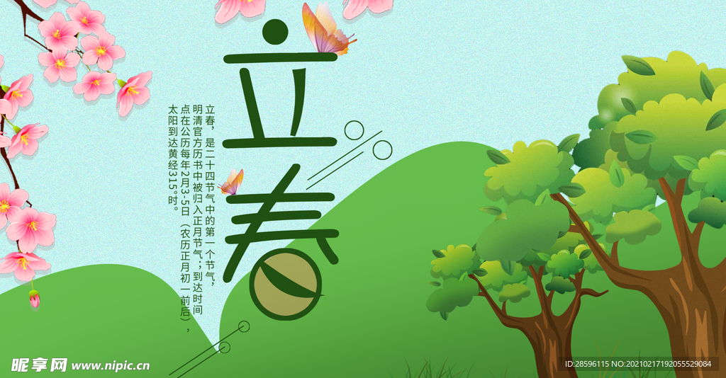 立春