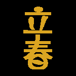 立春