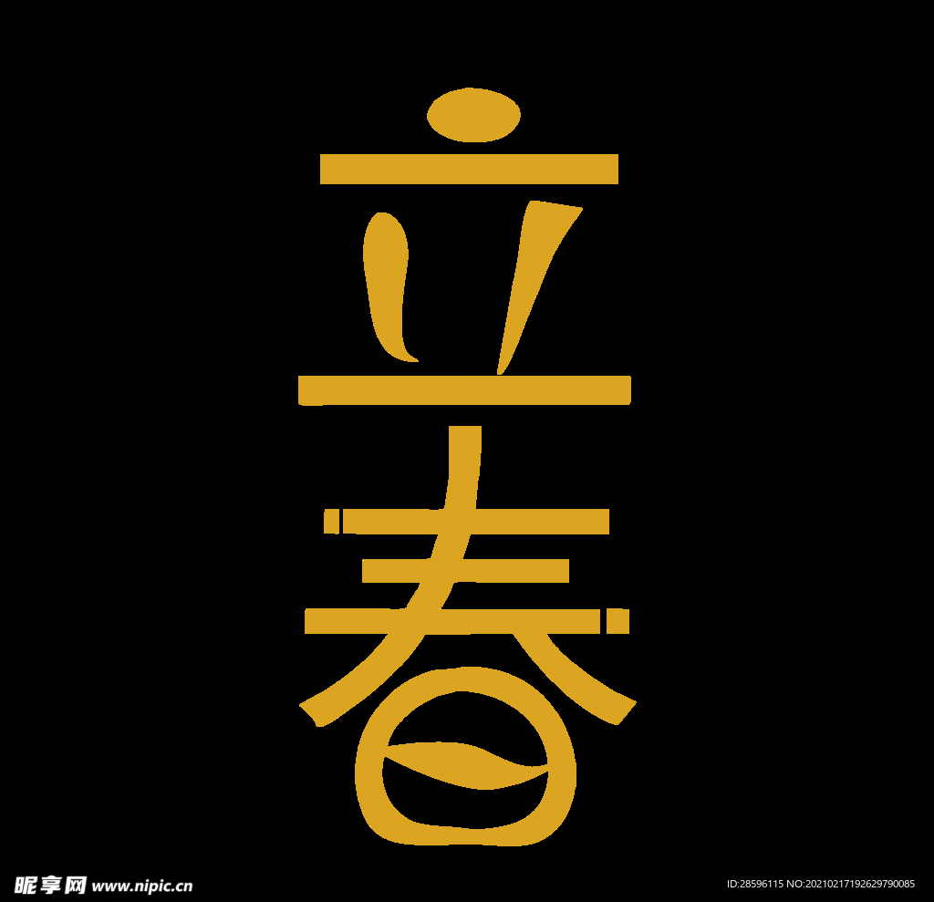 立春