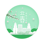 立春