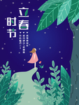 立春