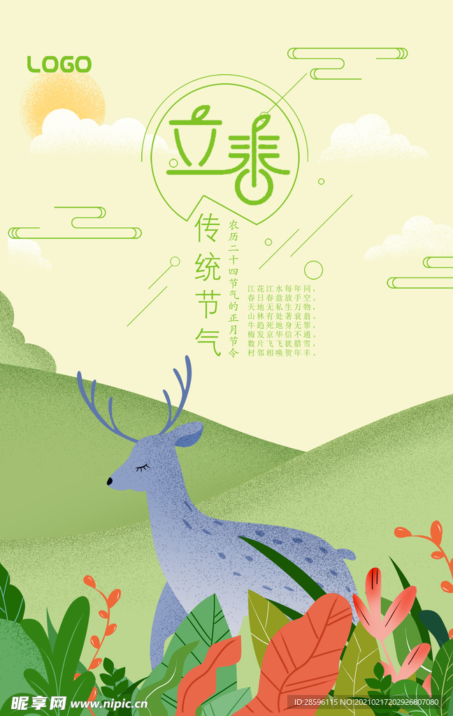 立春
