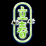 立春