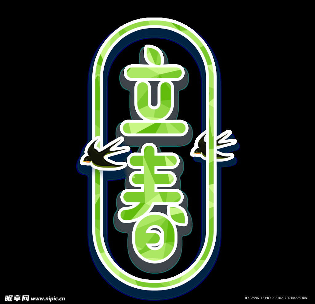 立春