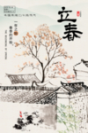 立春