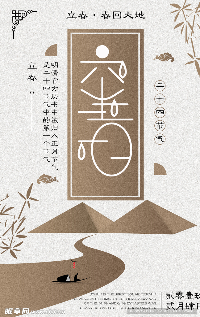 立春