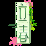 立春