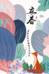 立春
