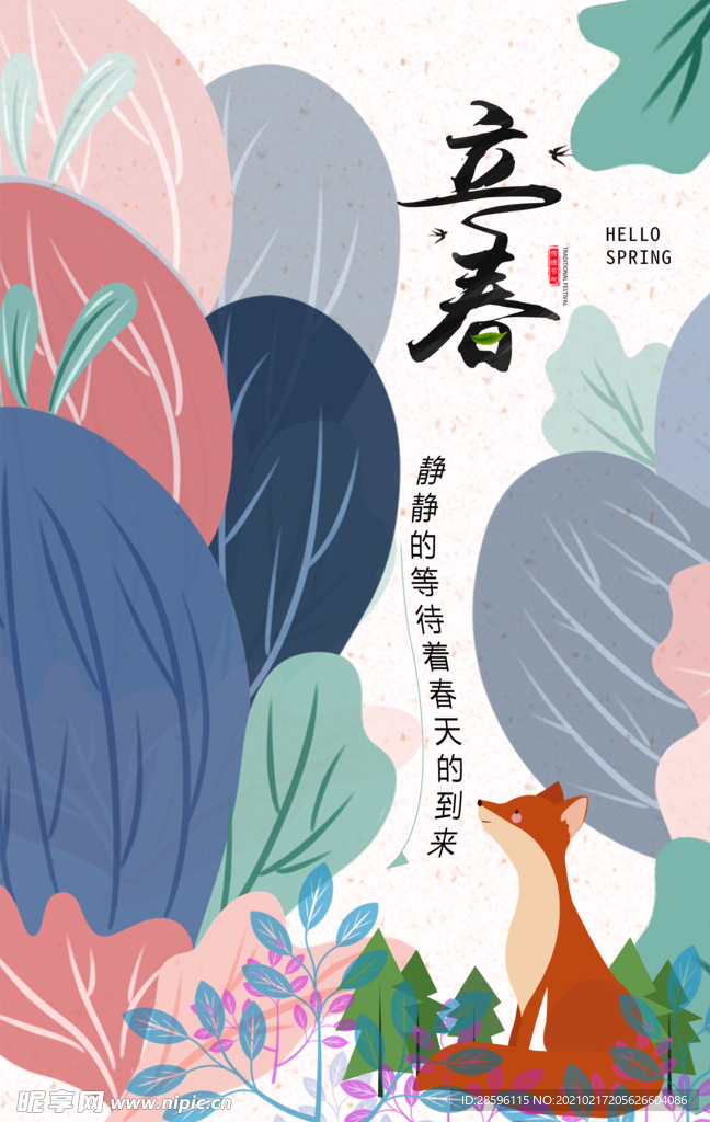 立春