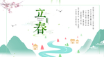 立春