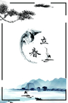 立春
