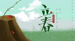 立春