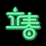 立春