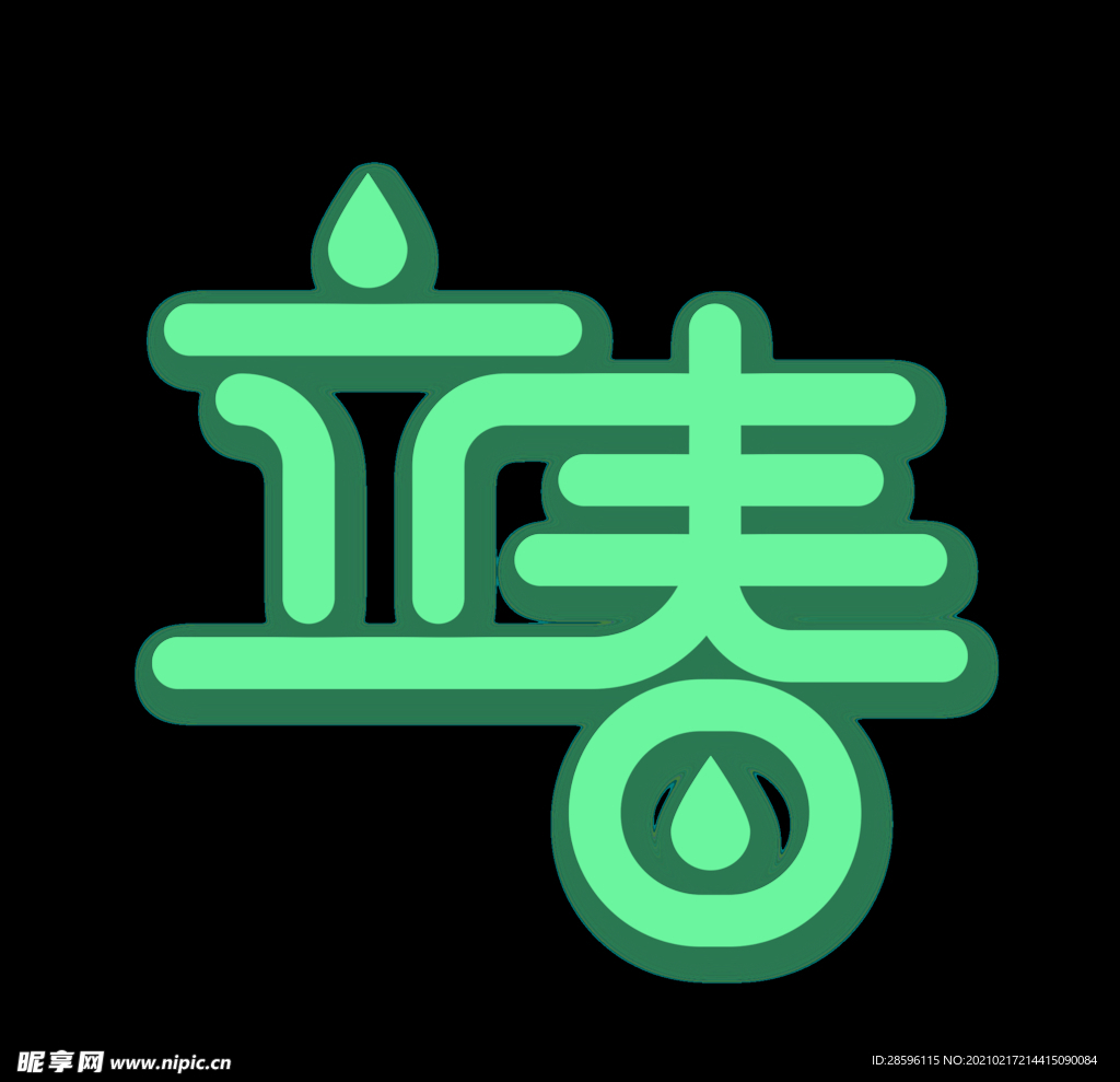 立春