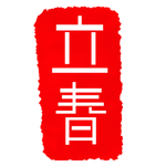 立春