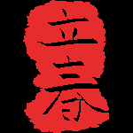立春