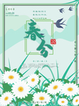 立春