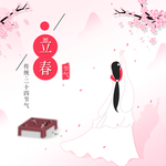 立春