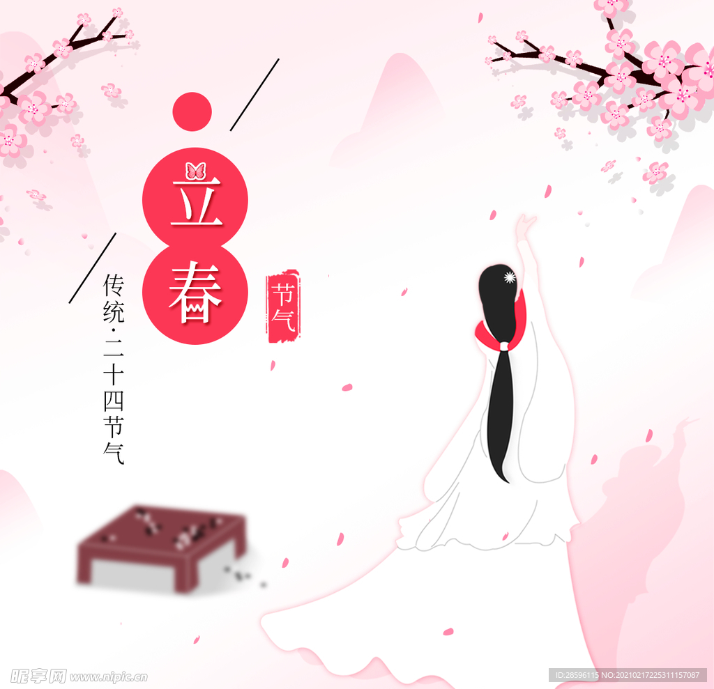 立春
