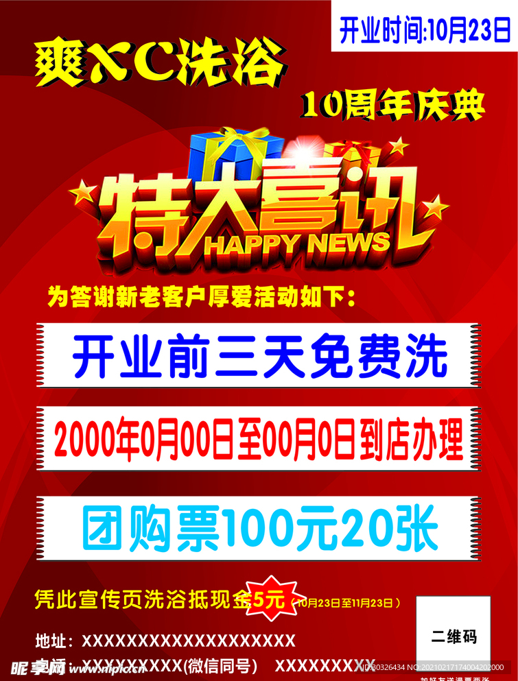 开业活动洗浴
