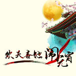 闹元宵