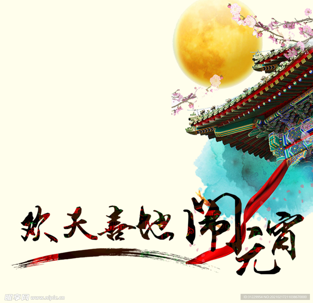 闹元宵