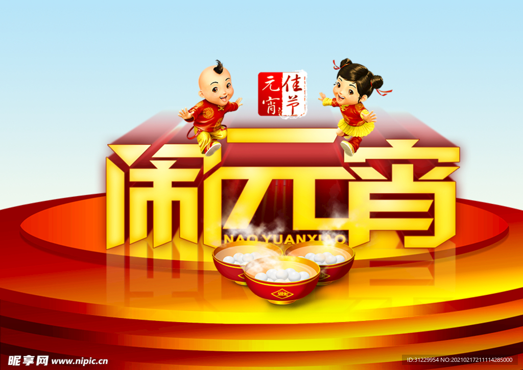 闹元宵