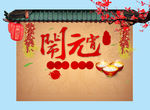 闹元宵