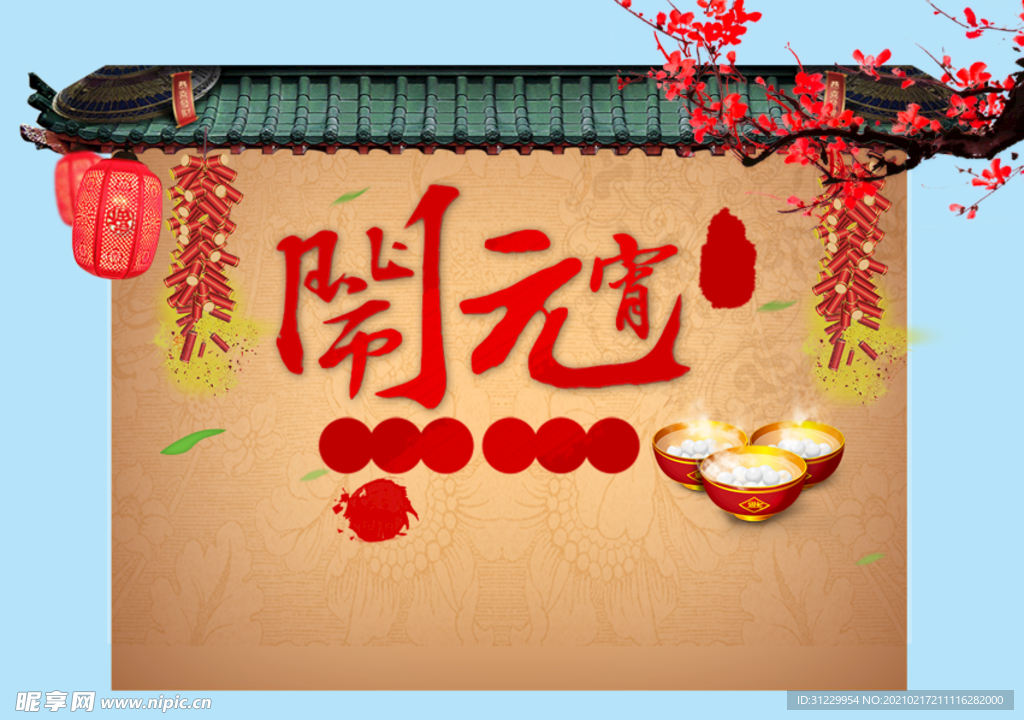 闹元宵