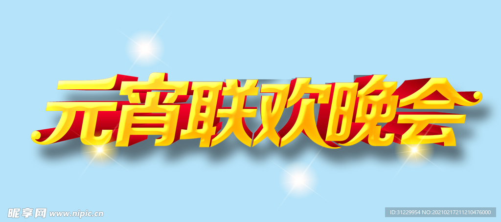 元宵联欢晚会