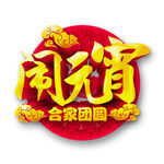 正月十五闹元宵