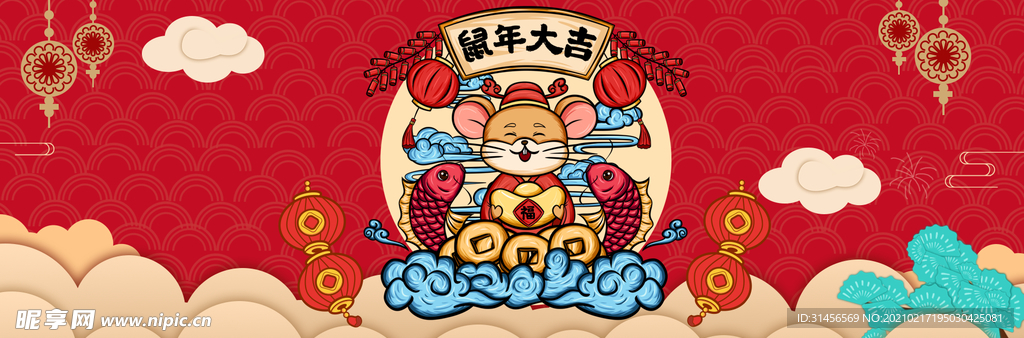鼠年大吉