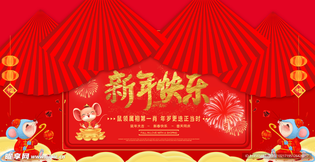 新年快乐