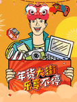 年货大街