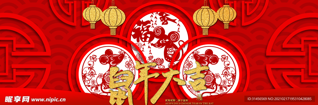 鼠年大吉