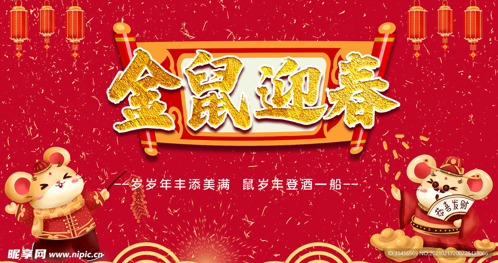 金鼠贺岁