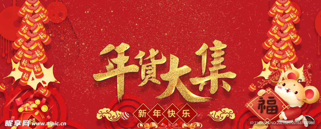 年货大吉