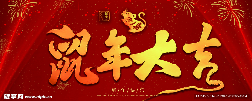 鼠年大吉