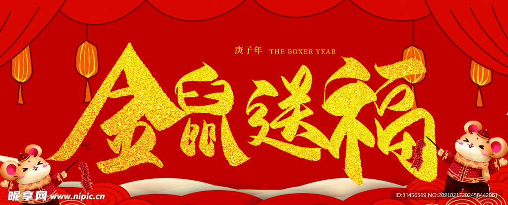 鼠年大吉