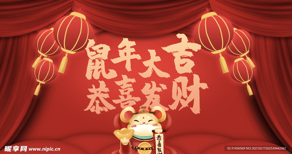 鼠年大吉