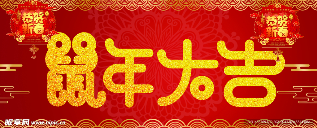 鼠年大吉