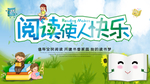 阅读使人快乐