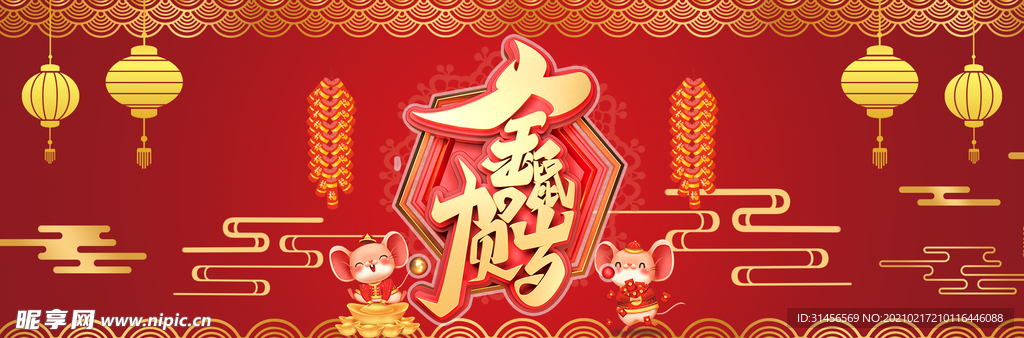 金鼠贺岁
