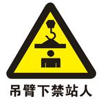 吊臂下禁站人