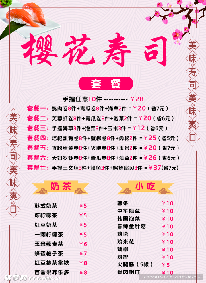 寿司菜单