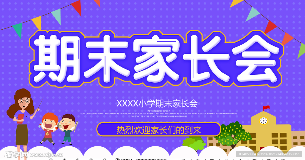 期末家长会