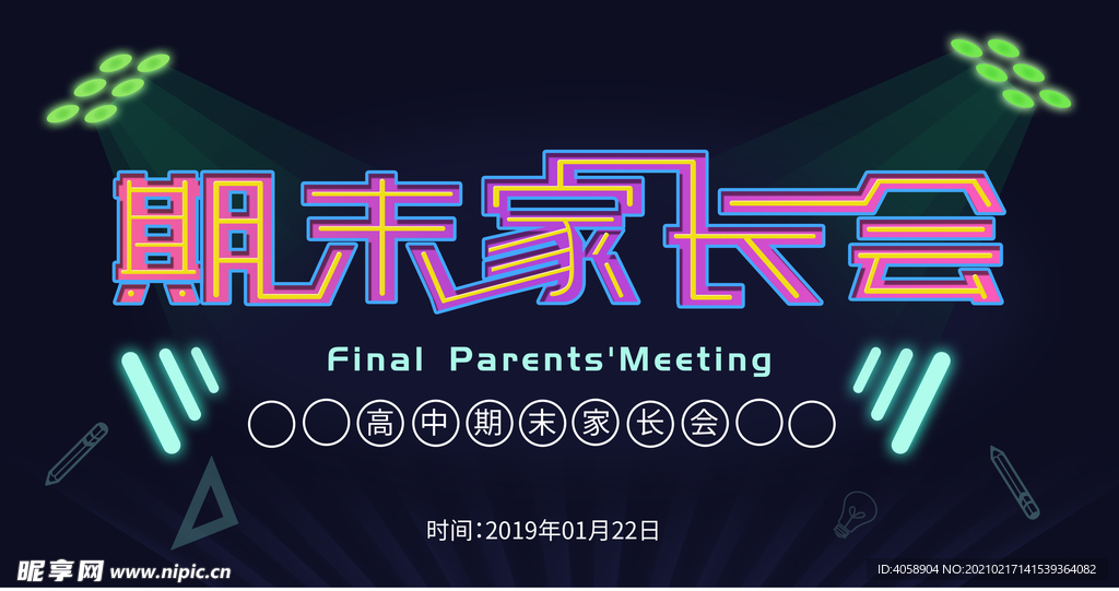 期末家长会