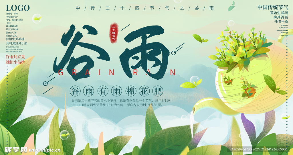 谷雨