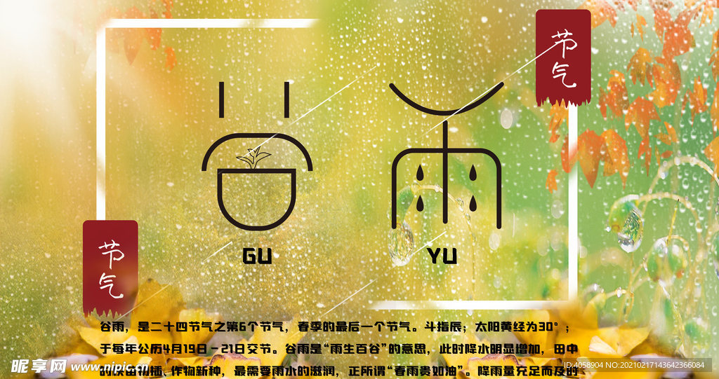 谷雨